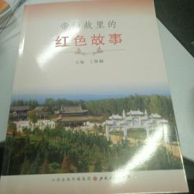 1折 帝师故里的红色故事