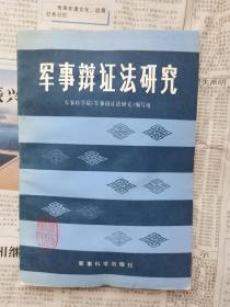 军事辩证法研究 【签名本】北京大学教授宋一秀藏书