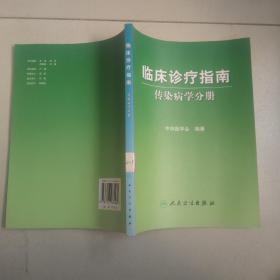 临床诊疗指南·传染病分册