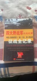 四大野战军征战纪事：中国人民解放军第一，第二，第三，第四野战军征战全记录  陈枫编著  中央编译出版社