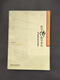 欧美佛教学术史：西方的佛教形象与学术源流（2009年一版一印）