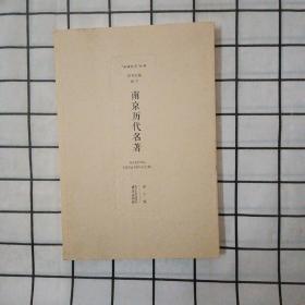 南京历代名著