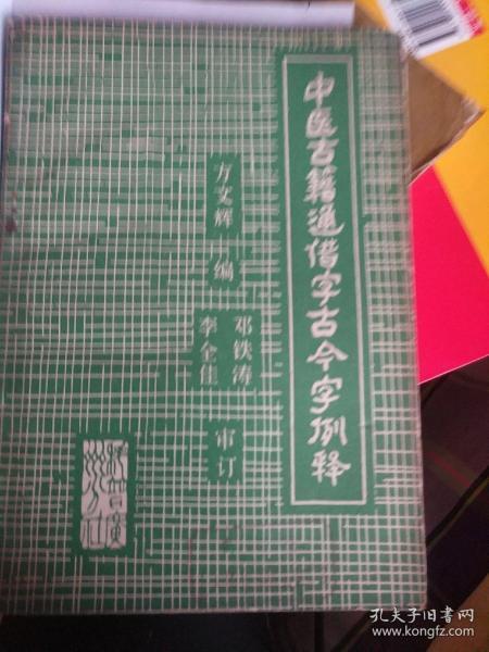 中医古籍通借字古今例释