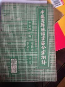 中医古籍通借字古今例释