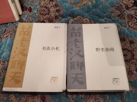 【毛边本】黄苗子作品《野史杂闻》《书虫小扎》两册合售，毛边未裁，有布衣书局藏书票