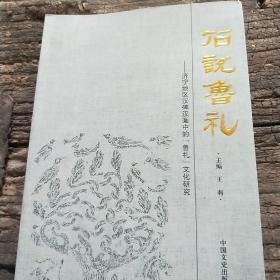 石说鲁礼——济宁地区汉碑汉画中的【鲁礼】文化研究