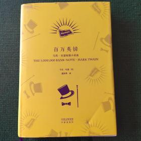中译经典·世界文学名著典藏版：百万英镑