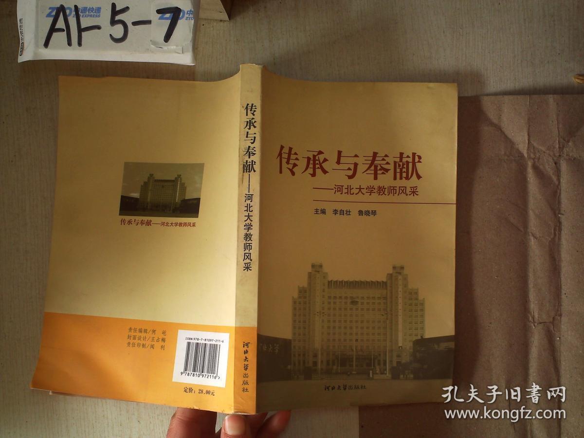 传承与奉献——河北大学教师风采