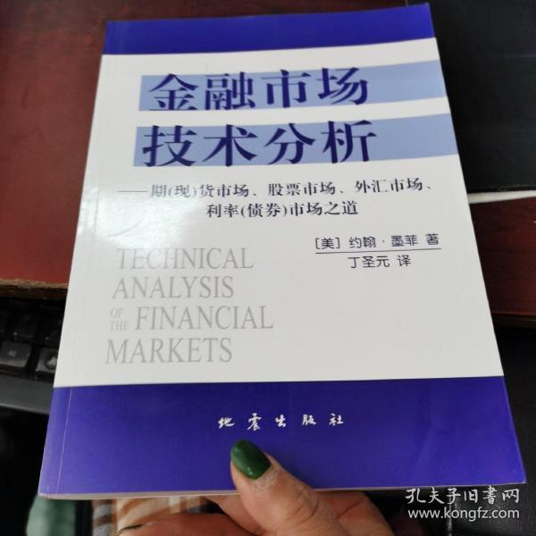 金融市场技术分析：期（现）货市场、股票市场、外汇市场、利率（债券）市场之道