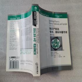 知识产权法：专利、商标和著作权［第３版］——美国法精要