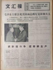 文汇报1976年2月日，今日四版全。《毛泽东主席会见尼克松和夫人，有图》【综合评论《水浒》继续批判孔孟之道】【宋江『正名』小议；说宋江的忍；析宋江之流的“恕道”；『拜降将』与『举逸民』】【《水浒》作者的爱与憎】