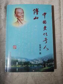 中国文化奇人傅山（2007年1版1印）