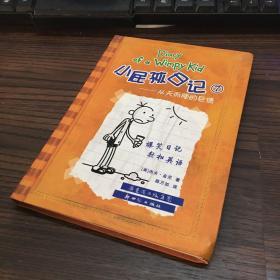 小屁孩日记7：从天而降的巨债（双语版）