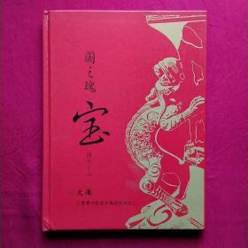 国之瑰宝——文德2006年特刊之二