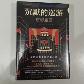 东野圭吾·沉默的巡游（2020全新力作中文简体版初次上市）