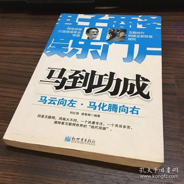 马到功成：马云向左·马化腾向右