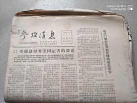 老报纸：参考消息1979年【共55份】