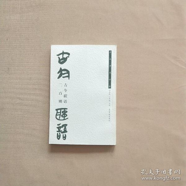 古今联语二百则（楚文字集字帖）