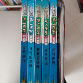 小学生第二课堂.彩色版.神奇的地球，动物世界，发明制作，脑筋急转弯，安全知识。五本合售