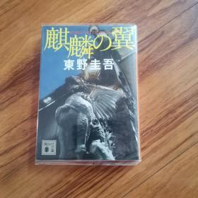 【日文原版】《麒麟の翼》东野圭吾