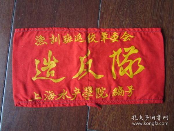 袖标（上海水产学院）
