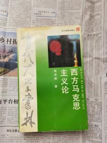 当代大学书林：西方马克思主义论  【签名本】