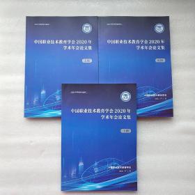 中国职业技术教育学会2020年学术年会论文集 上中下