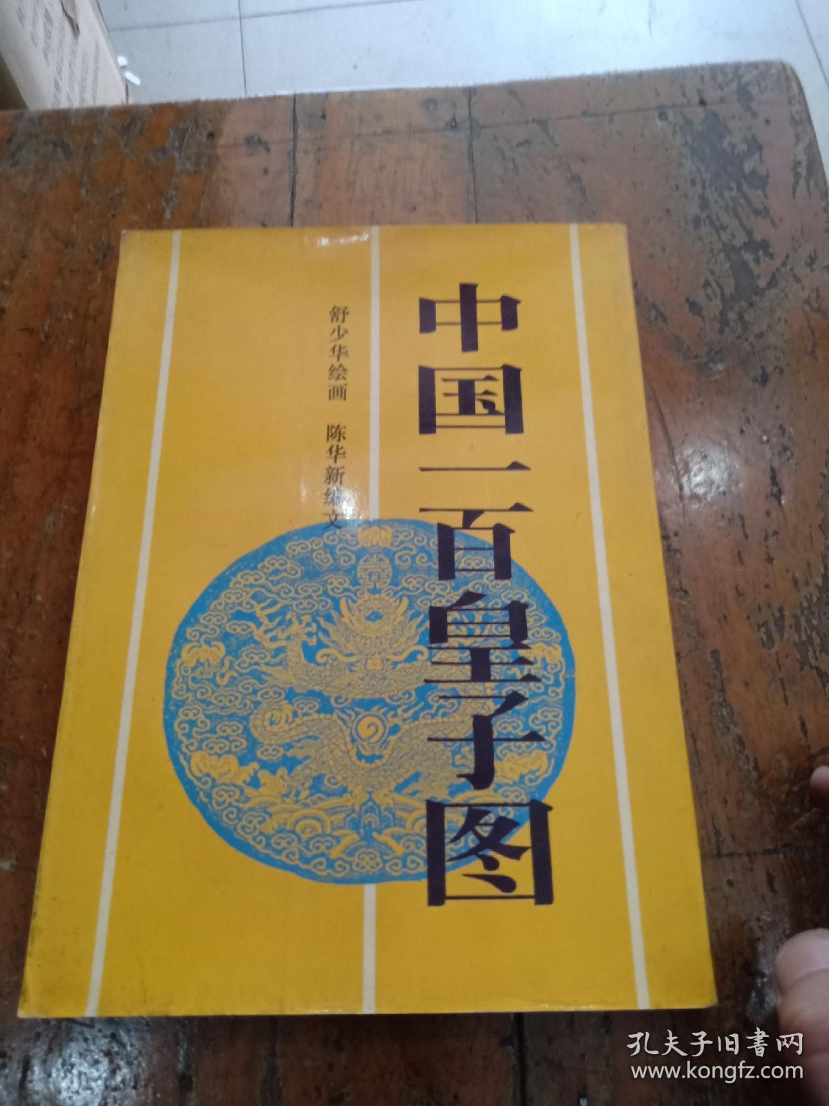 中国一百皇子图