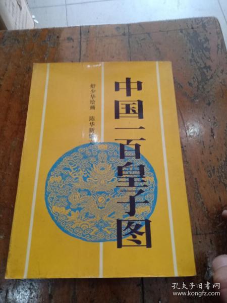 中国一百皇子图