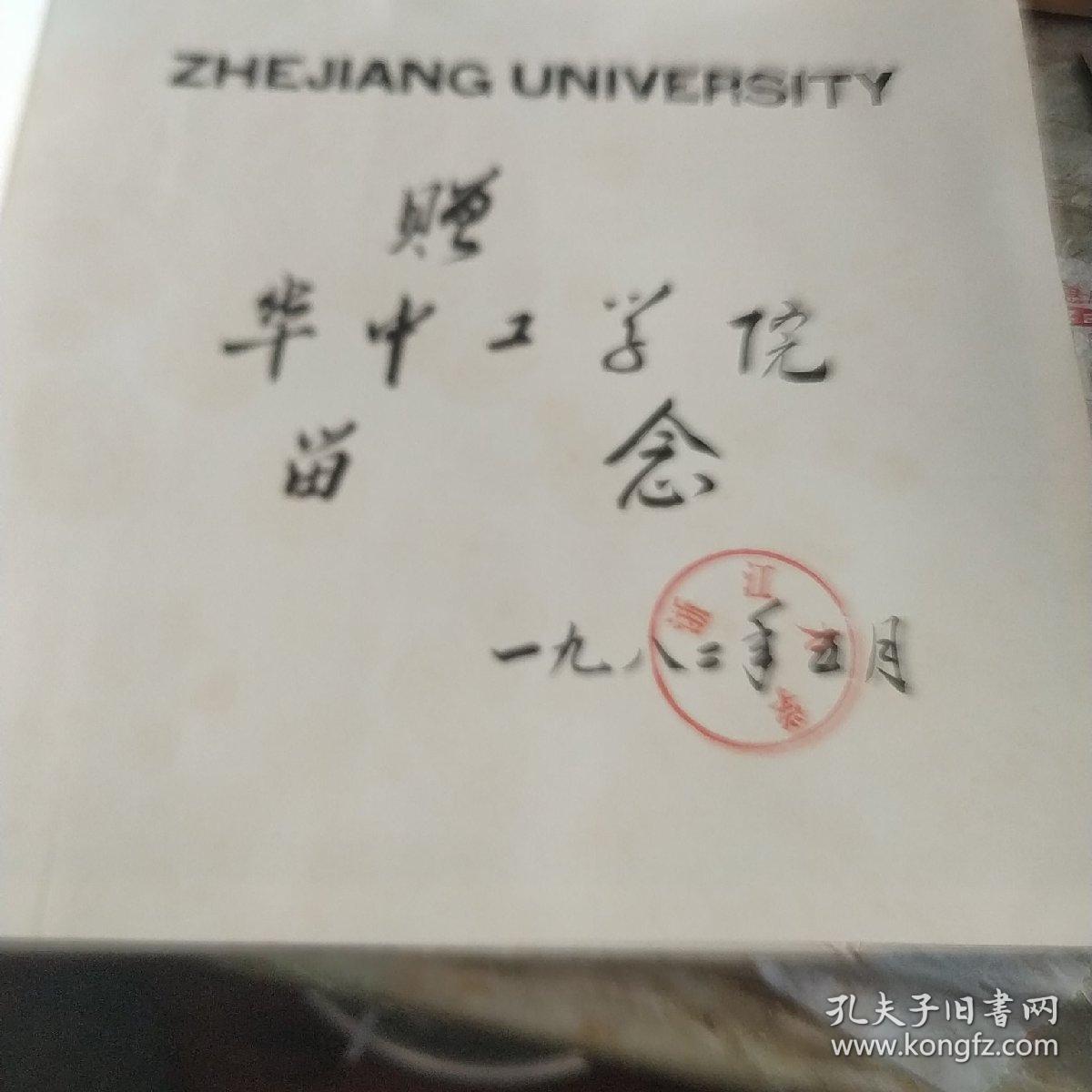 浙江大学，赠阅本