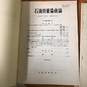 石油技术协会志 （昭和57   第47卷  第1-6号）   【 6本合售】 【馆藏  日文版】