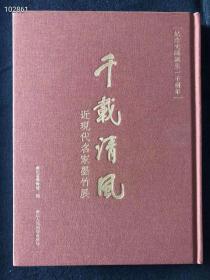 千载清风：近现代名家墨竹展正版精装原价248特惠价包邮88