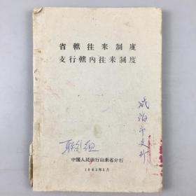 1962年中国人民银行省辖往来制度支行辖内银行往来制度