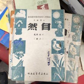 老课本  自然  四本合售 有一本建国前的 6－2架