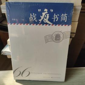 战“疫”书简精选新冠肺炎疫情期间的66封书信