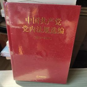 中国共产党党内法规选编 （2012-2017）