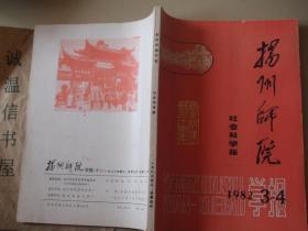 扬州师院自然科学学报 1982年第3-4期 合刊（校庆特辑）【有扬州方志概述，扬州司徒庙等内容】