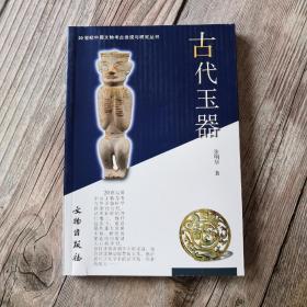 古代玉器：20世纪中国文物考古发现与研究丛书