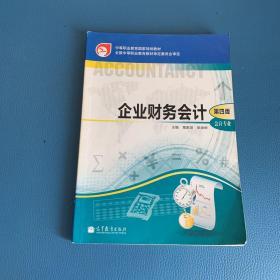 企业财务会计（第4版）/中等职业教育国家规划教材·会计专业