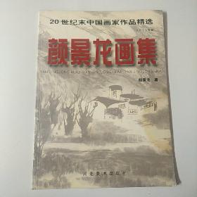 作者签名本《20世纪末中国画家作品精选——颜景龙画集》一册全