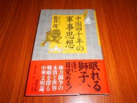 中国四千年の军事思想（日文原版）精装