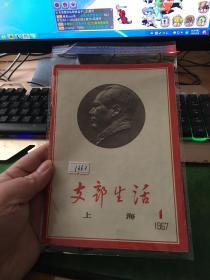 支部生活上海，1967年，第一期，品不错，好书，收藏级，20210309