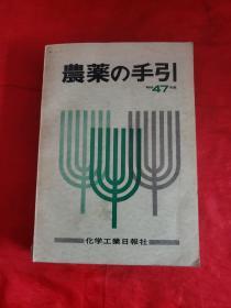 农药的手引  昭和47年版（日文原版，详见图！！）