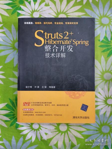 Struts 2+Hibernate+Spring整合开发技术详解