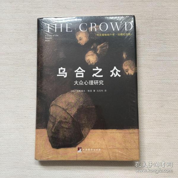 乌合之众（修订版）：大众心理研究