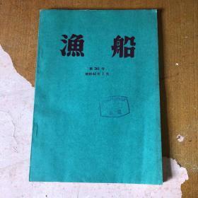 渔船 （第261号   昭和61年2月）【馆藏  日文版】