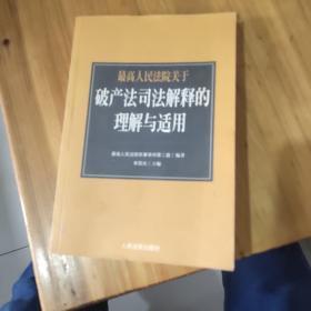 最高人民法院《关于审理企业破产案件若干问题的规定》的理解与适用