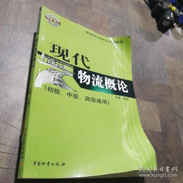 物流师职业资格认证培训教材：现代物流概论（初级、中级、高级通用）