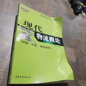 物流师职业资格认证培训教材：现代物流概论（初级、中级、高级通用）