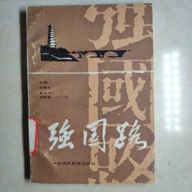 强国路 刘继生 主编